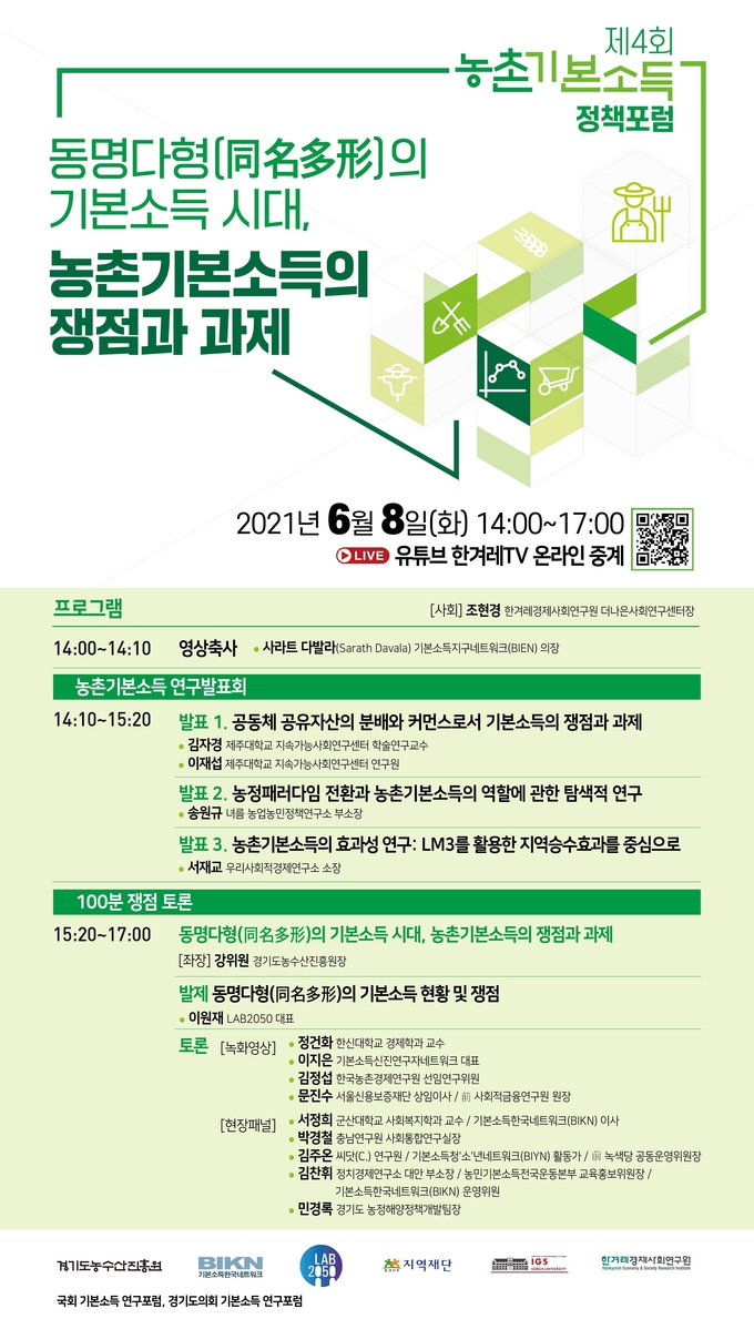 제4회 농촌기본소득 정책포럼 웹자보(사진=경기도농수산진흥원 제공)