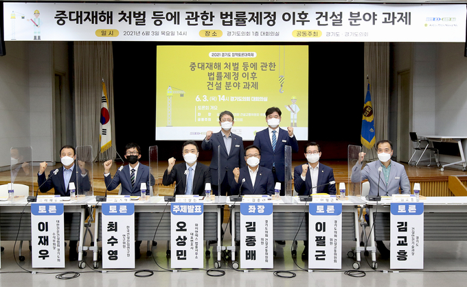 경기도와 경기도의회가 3일 경기도의회 대회의실에서 ‘중대재해 처벌 등에 관한 법률제정 이후 건설 분야 과제’ 토론회를 열었다. (사진= 경기도의회 제공)