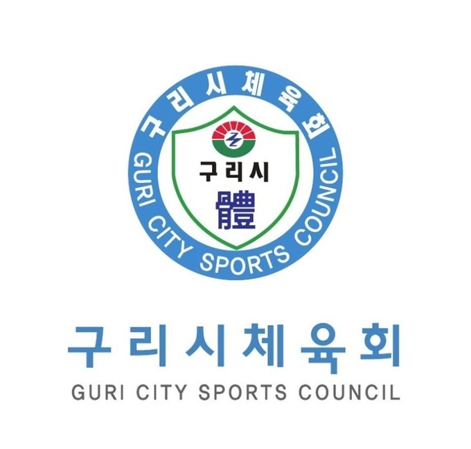 구리시는 지난 25일 특수법인으로 구리시체육회 설립등기 절차 완료했다. (사진=구리시 제공)