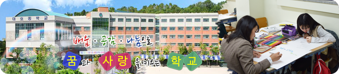품격있는 인사말 “사랑합니다.”, “효 실천의 날” 등으로 인성교육을 실천하고 있는 오산 대호중학교. (사진=대호중학교 제공)