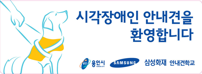 용인시가 시각장애인 안내견 인식 개선을 위해 진행하는 캠페인 포스터. (포스터=용인시 제공)
