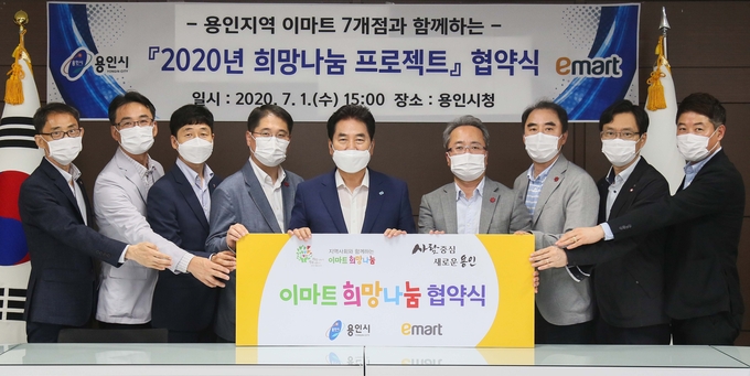 용인시와 이마트가 함께 한 '이마트 희망나눔 협약식' 모습. (사진=용인시 제공)