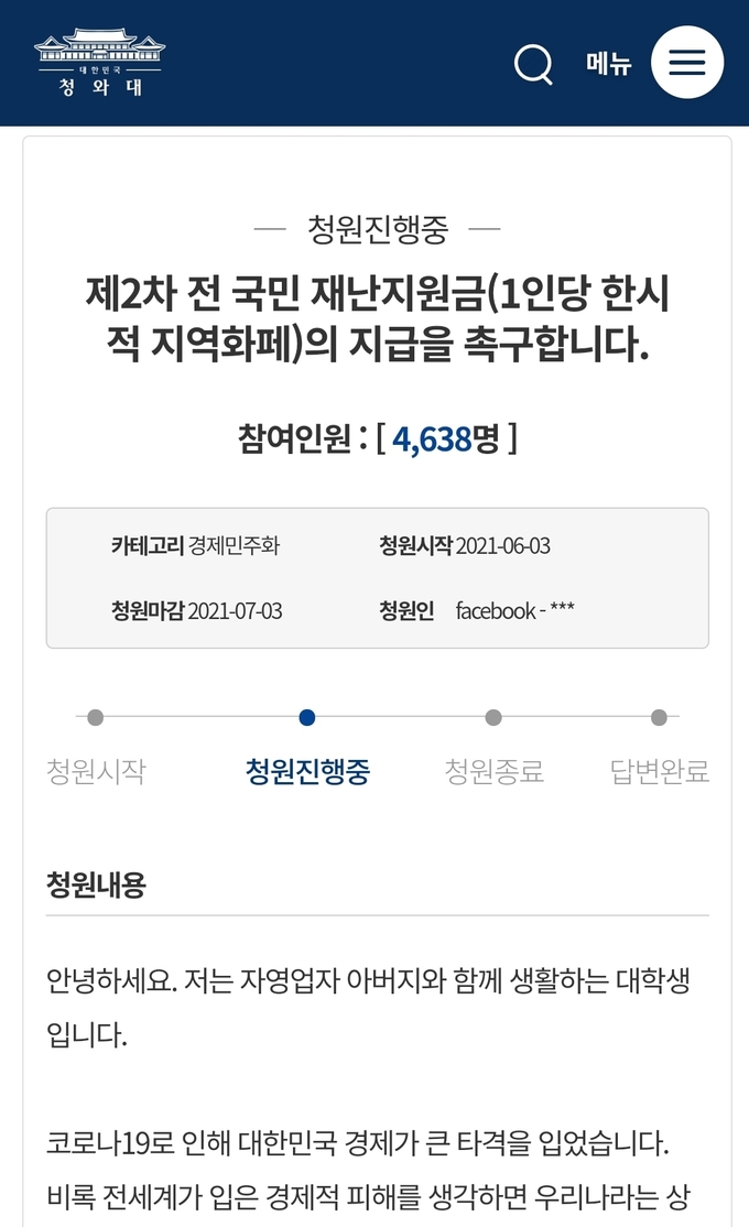 청와대 국민청원 캡처
