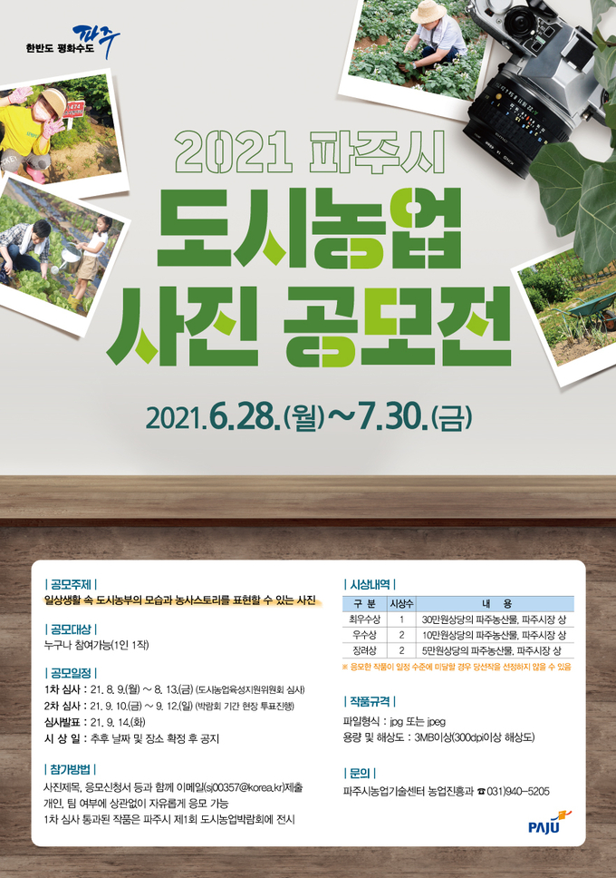 파주시의 도시농업 사진공모전 개최 포스터 (포스터=파주시 제공)