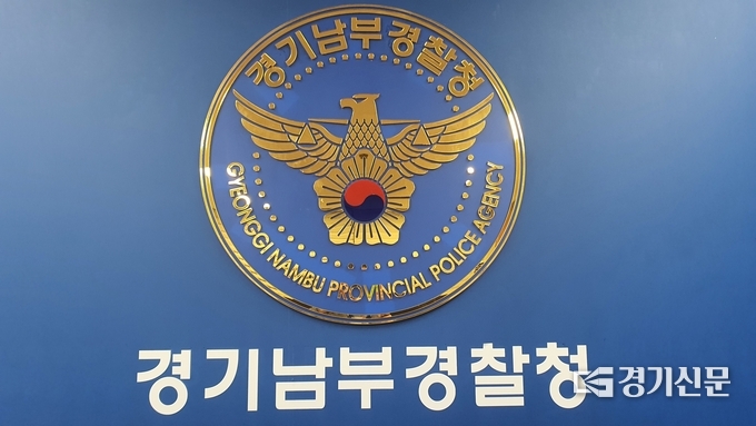 경기남부경찰청. (사진=김기현 기자)