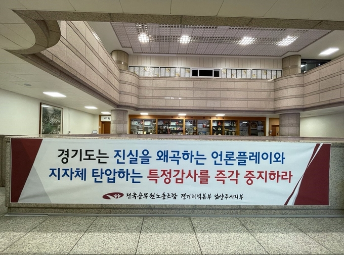 전국공무원노동조합 경기지역본부 남양주시지부가 4일‘경기도 특정감사를 바라보는 우리의 입장’이란 제목의 발표문을 통해 “특정감사계획을 철회하라”고 요구했다.(사진=전국공무원노동조합 경기지역본부 남양주시지부 제공)