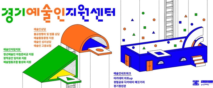 경기예술인지원센터는 도내 예술인들의 권리향상과 창작여건 개선을 목적으로 출범했다. (사진=경기예술인지원센터 홈페이지 캡처)