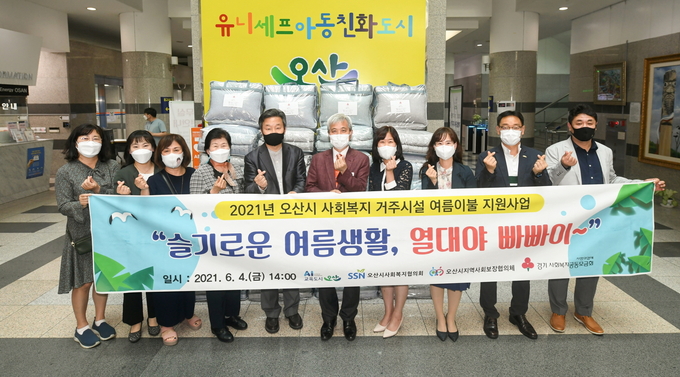 오산시 사회복지 거주시설에 여름이불 전달(사진=오산시 제공)