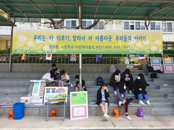 설악중고등학교에서 다문화 어울림마당이 운영됐다. (사진=설악중고등학교 제공)