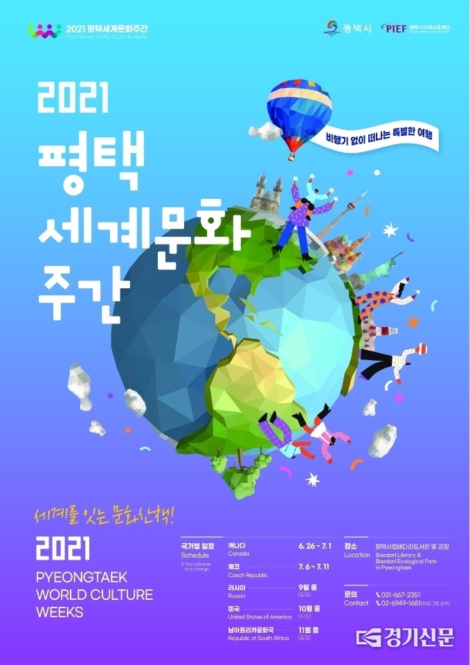 평택시 오는 26일부터 세계문화를 일상에서 즐길수 있도록 '2021 평택세계문화주간' 행사를 실시한다. (사진=평택시 제공)