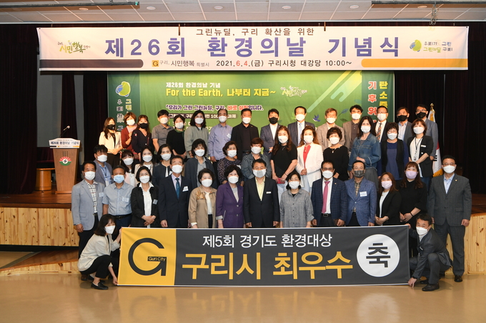 구리시는 지난 5일 환경의 날을 맞아 “For the Earth, 나부터 지금 '우리家 그린 그린뉴딜, 구리' 바로 실천입니다”라는 주제로 4일 '제26회 환경의 날' 기념행사를 가졌다. 사진=구리시 제공)