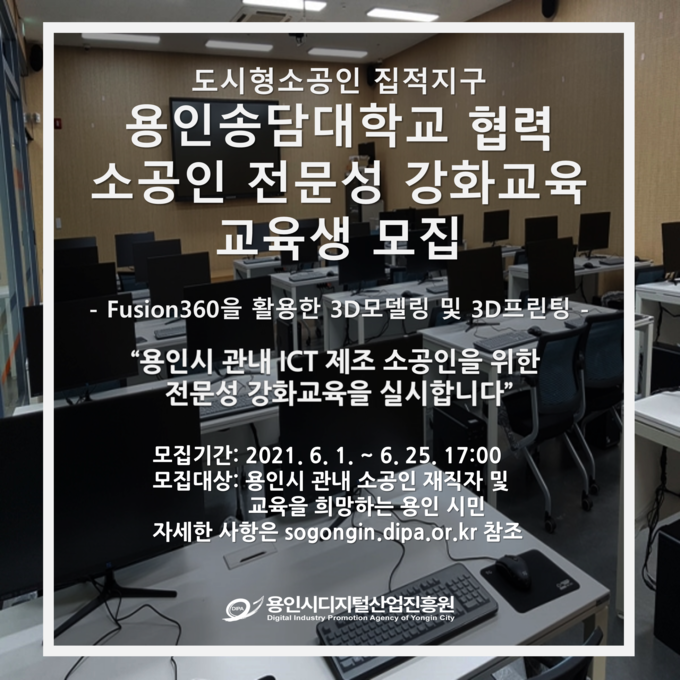 용인시디지털산업진흥원이 마련한 '소공인 전문성 강화교육' 모집 포스터. (사진=용인시디지털산업진흥원 제공)