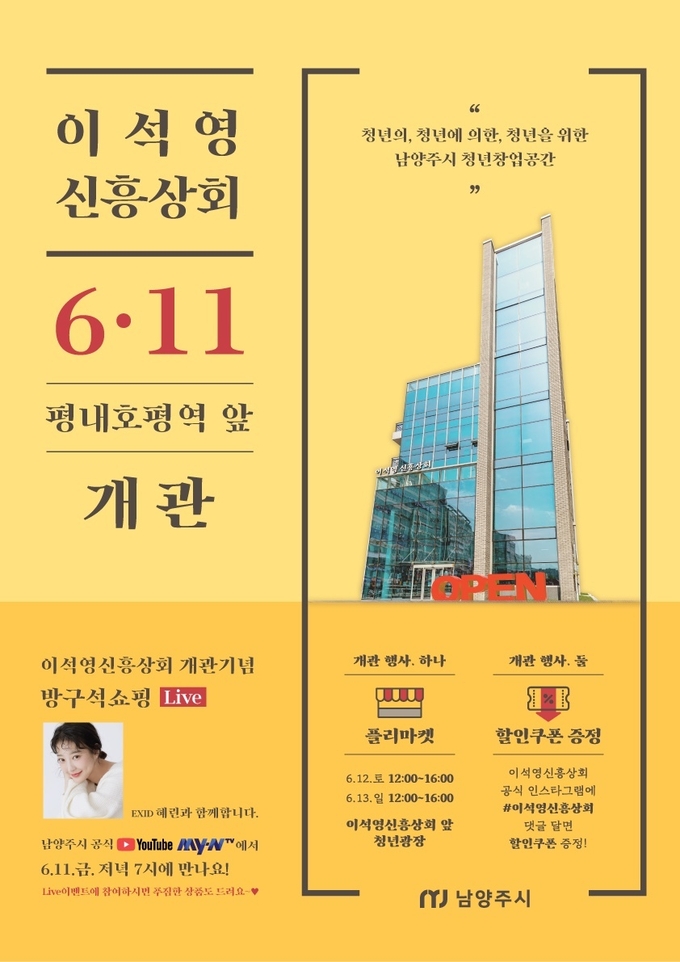 남양주시는 오는 11일 창의적인 미래를 이끌어 갈 청년들을 위한 청년창업센터 이석영신흥상회의 개관을 맞아 다양한 이벤트를 진행한다. (사진=남양주시 제공)