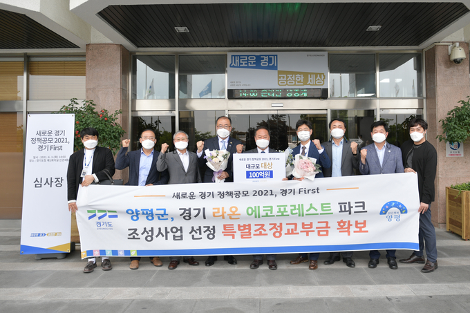 양평군 라온에코포레스트 조성사업이 '새로운 경기 정책공모 2021, 경기 First'에서 대상을 수상했다. 시상식에 참가한 정동균 군수를 비롯한 양평군 관계자들이 수상의 기쁨을 만끽하며 기념촬영을 하고 있다. (사진=양평군 제공)