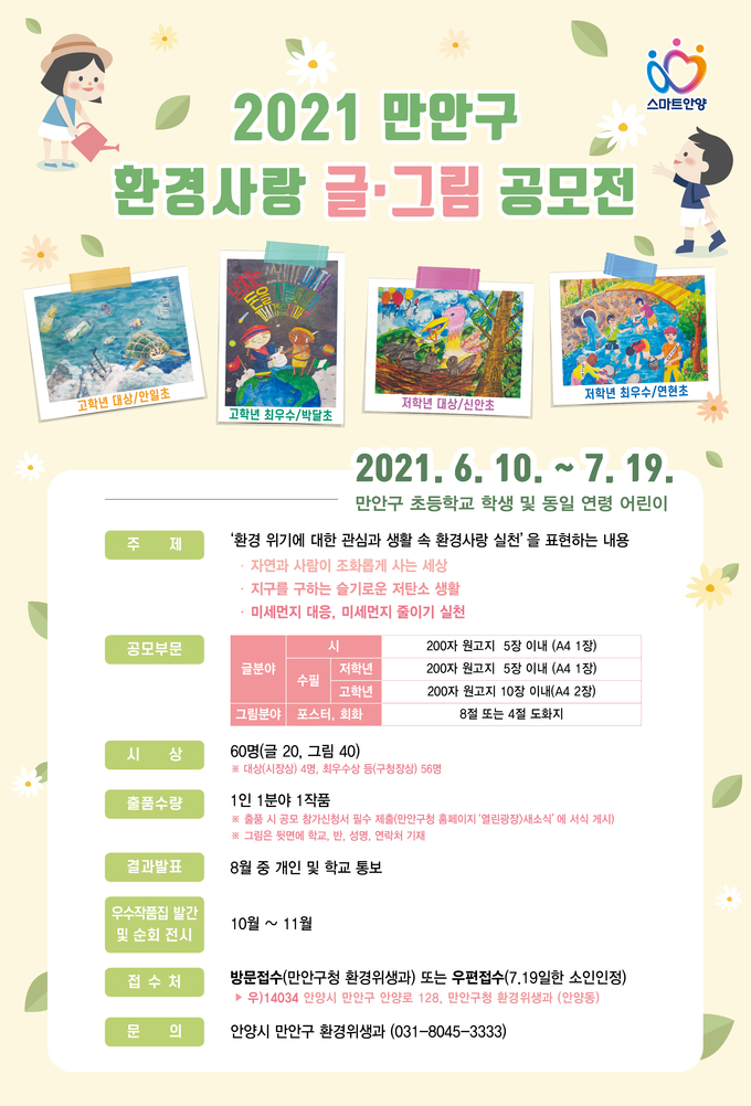 안양시 『환경사랑 글·그림 공모전』 팜프렛.(사진= 안양시 제공)