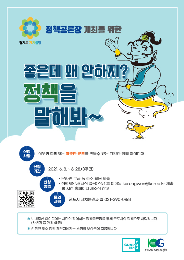 군포시 이웃과 함께하는 따뜻한 군포’ 아이디어 모집.