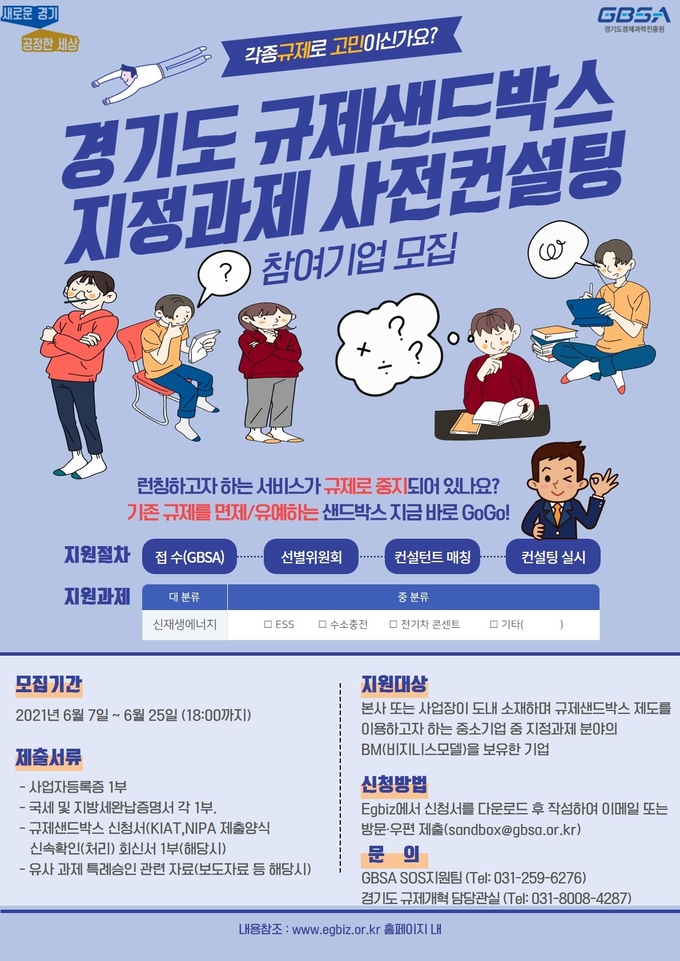 규제샌드박스 컨설팅 포스터 (사진 = 경기도 제공)