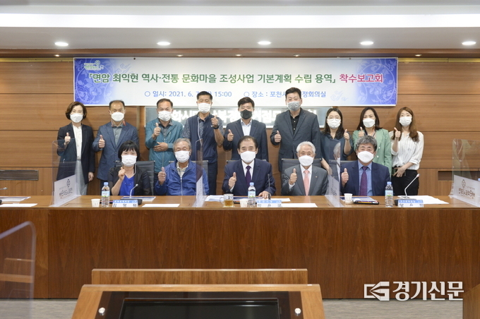 면암 최익현 역사·전통 문화마을 조성사업 기본계획 수립 용역 착수보고회가 마친 후 기념촬영하고 있다. (사진=포천시 제공)