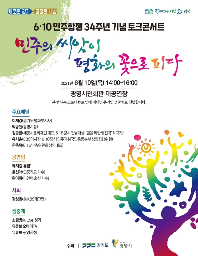 광명시 6.10민주항쟁 콘서트 개최 포스터. (포스터=광명시 제공)