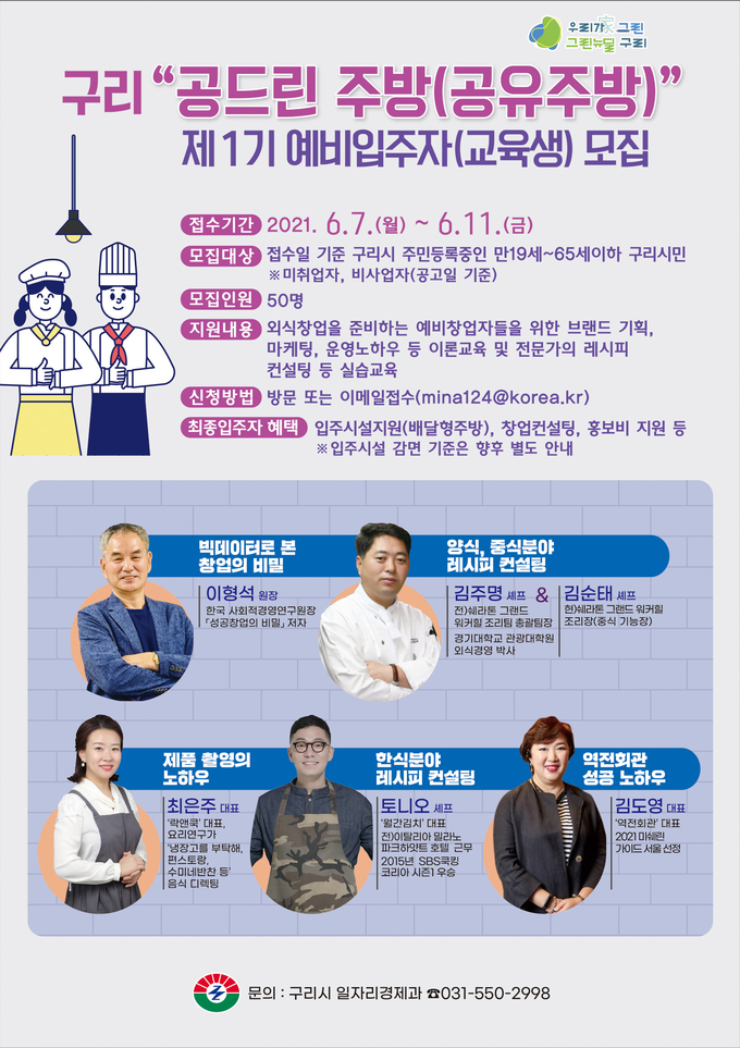 구리시, ‘공유주방(공드린 주방)’ 제1기 교육생 6월 11일까지 1주간 연장 모집한다. (사진=구리시 제공)