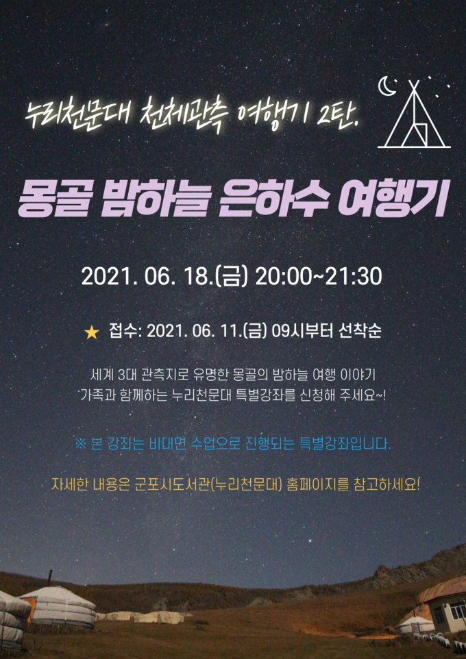 군포시 누리천문대 ‘몽골 밤하늘 은하수 여행기’ 홍보물