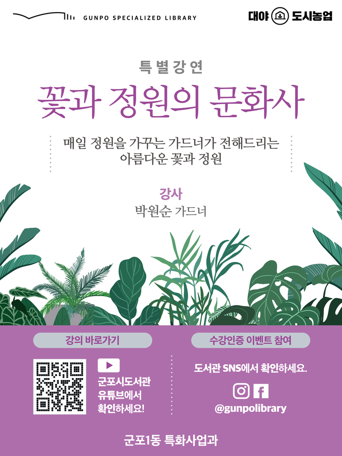 군포시 특화사업과 도시농업특강 ‘꽃과 정원의 문화사’ 홍보물. (포스터=군포시 제공)