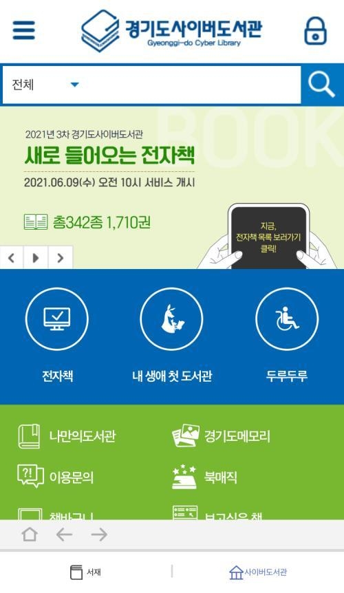 경기도사이버도서관 앱 화면 (사진 = 경기도 제공)
