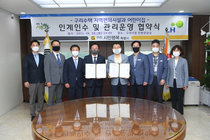 구리시는 지난 8일 LH, 구리수택 지역편의시설과 시립행복어린이집 인계인수 및 관리운영 협약 체결했다. (사진=구리시 제공)