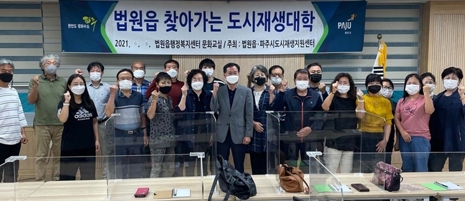 파주시 법원읍이 지난 8일 찾아가는 도시재생대학 개강식을 가졌다.(사진=파주시 제공)