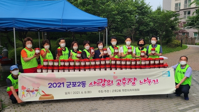 군포2동 주민자치위원회 ‘사랑의 고추장 나누기 행사’ (사진=군포시 제공)