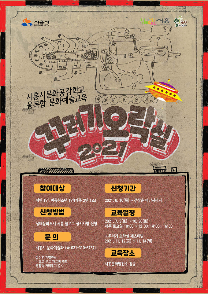 시흥시 꾸러기 오락실 모집 포스터. (포스터=시흥시 제공)