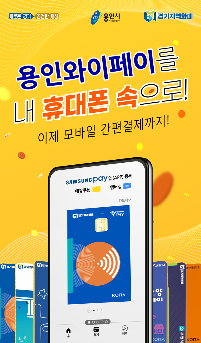 용인와이페이 포스터 (사진=용인시 제공)