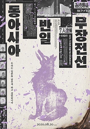 영화 ‘동아시아반일무장전선’ 포스터 (사진=감 픽처스)