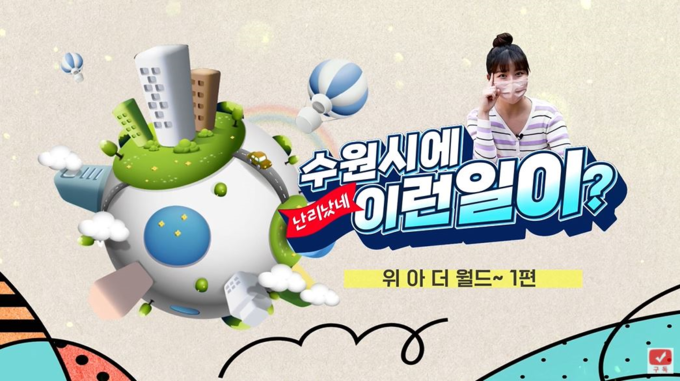 (사진=수원시 제공)
