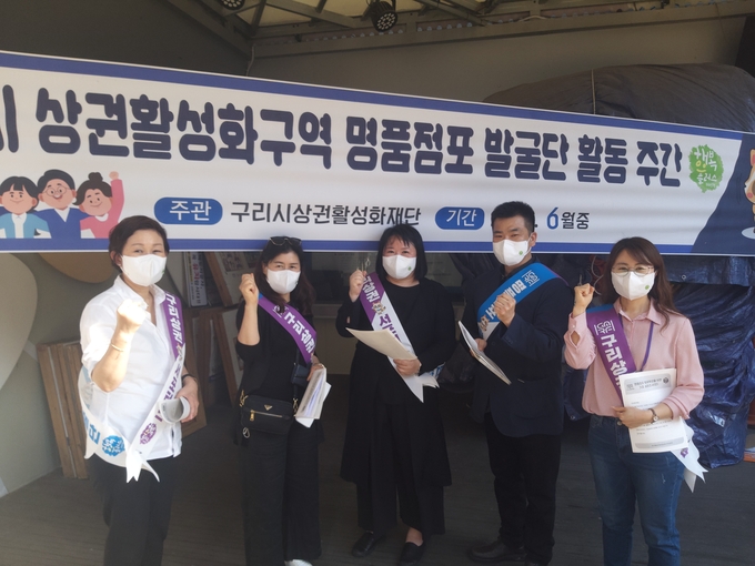 구리시상권활성화재단은 지난 7일 ‘구리상권 서포터즈’와 함께 명품점포 육성, 운영을 시작했다.(사진=구리시 제공)
