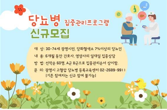 광명시보건소 당뇨병집중관리 프로그램 운영 포스터(사진=광명시 제공)