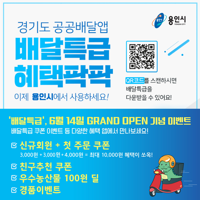 배달특급 오픈 이벤트 홍보 배너 (사진=용인시 제공)