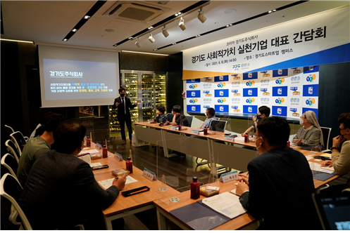 경기도주식회사, 사회적가치 실천기업 대표 간담회 모습 (사진 = 경기도주식회사 제공)