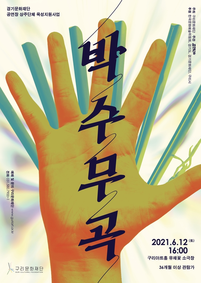 구리문화재단이 6월 12일 상주단체 ‘고래야’기획공연 <박수무곡>을 선보인다. (포스터=구리문화재단)
