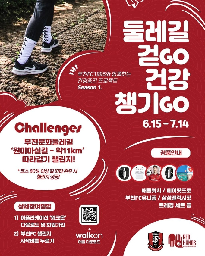 부천FC1995가 코로나19 장기화로 인해 위축된 부천시민들의 건강증진 프로젝트를 진행한다. (사진=부천FC1995 제공)