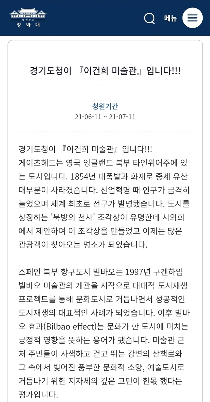 이강석 전 경기도테크노파크 원장의 청와대 국민청원 캡처