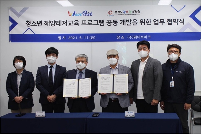 경기도청소년수련원-웨이브파크 업무협약 (사진 = 경기도청소년수련원 제공)