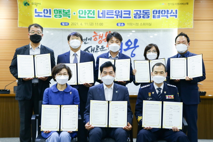 의왕시는 지난 11일 노인 행복-안전 공동 업무협약식을 개최했다. (사진=의왕시 제공)