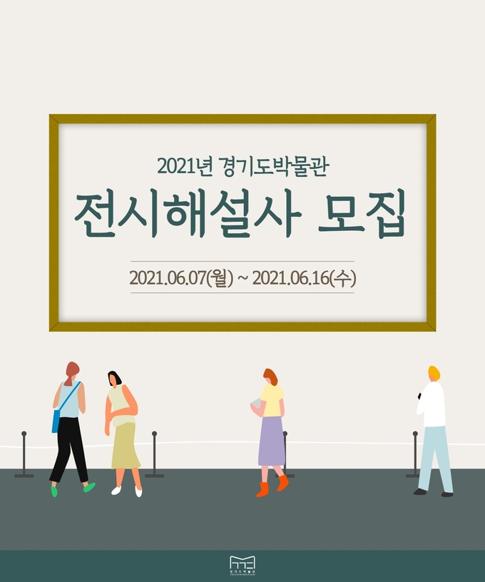 경기도박물관이 전시해설사 양성을 위한 교육 대상자를 모집 중으로, 접수 마감은 오는 17일이다. (사진=경기문화재단 제공)
