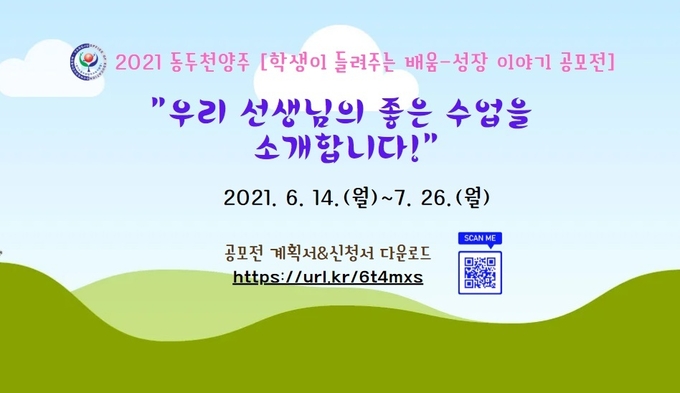 동두천양주교육지원청이 좋은 수업 공모전을 개최한다. (사진=동두천양주교육지원청 제공)