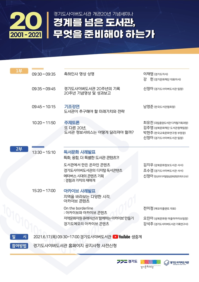 경기도사이버도서관 20주년 기념세미나 포스터(사진=경기도 제공)