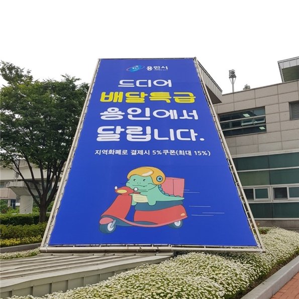배달특급 용인 서비스 개시 안내 설치물 (사진 = 경기도주식회사 제공)