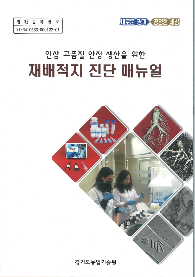 인삼 재배적지 진단 매뉴얼 (자료=경기도농업기술원)