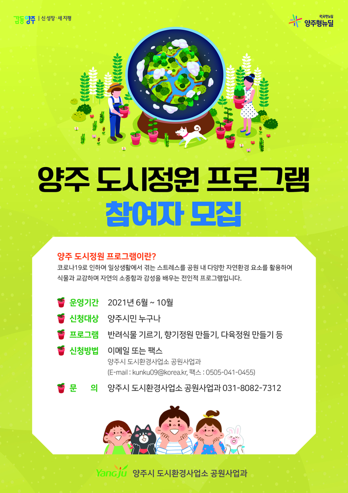 양주 도시정원 프로그램 전단지.(사진= 양주시 제공)