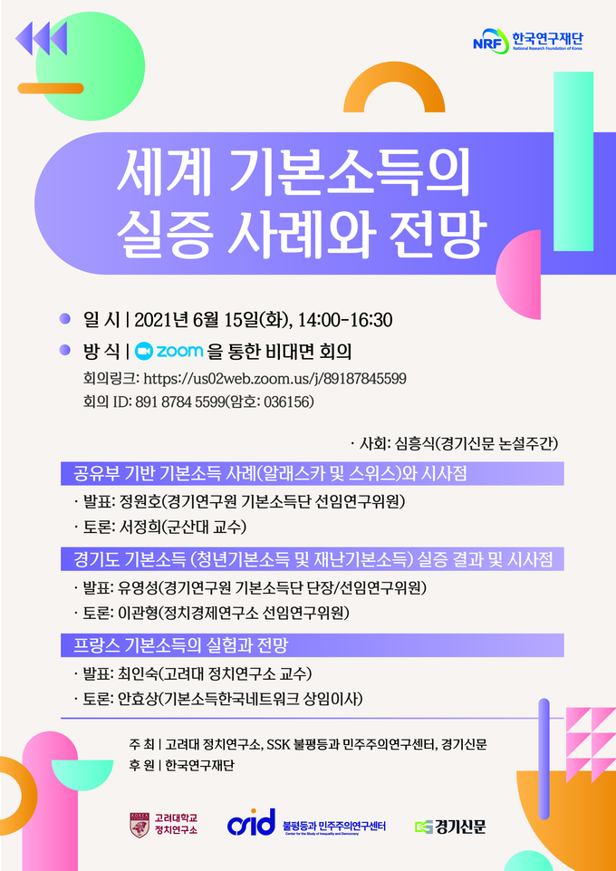 (사진=‘세계 기본소득 실증사례와 전망’ 세미나 포스터)